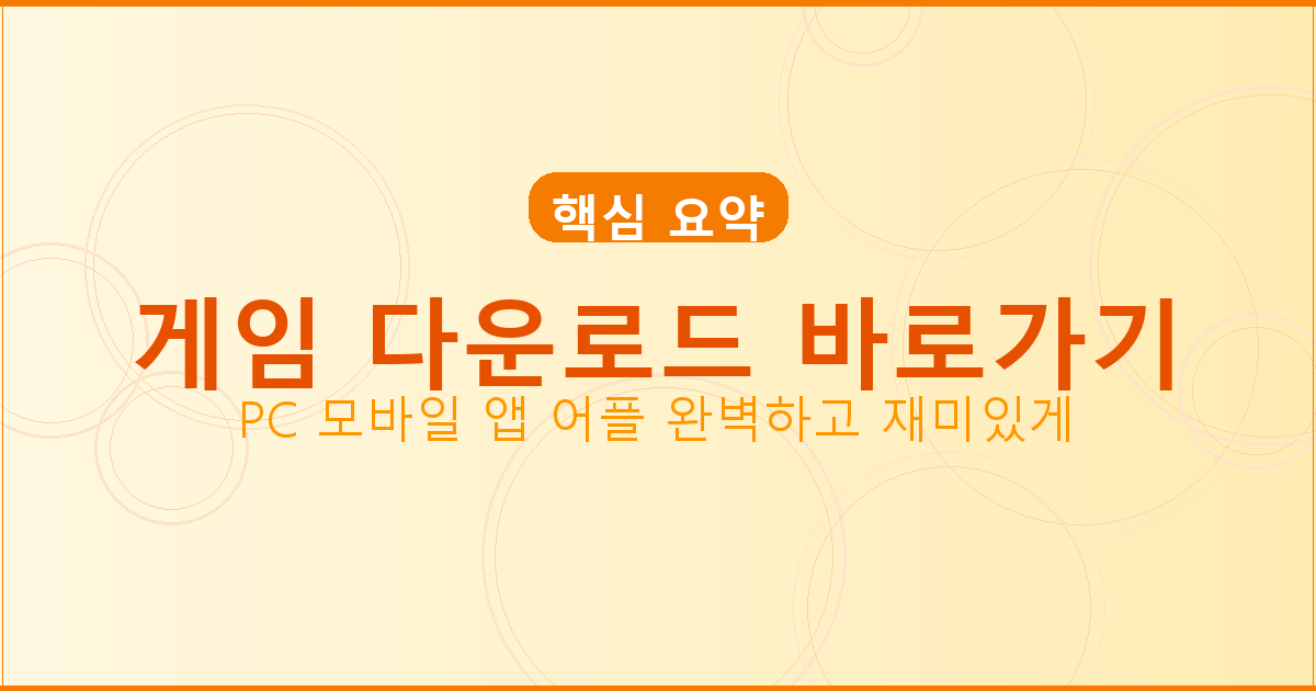 게임 다운로드 바로가기_409.png