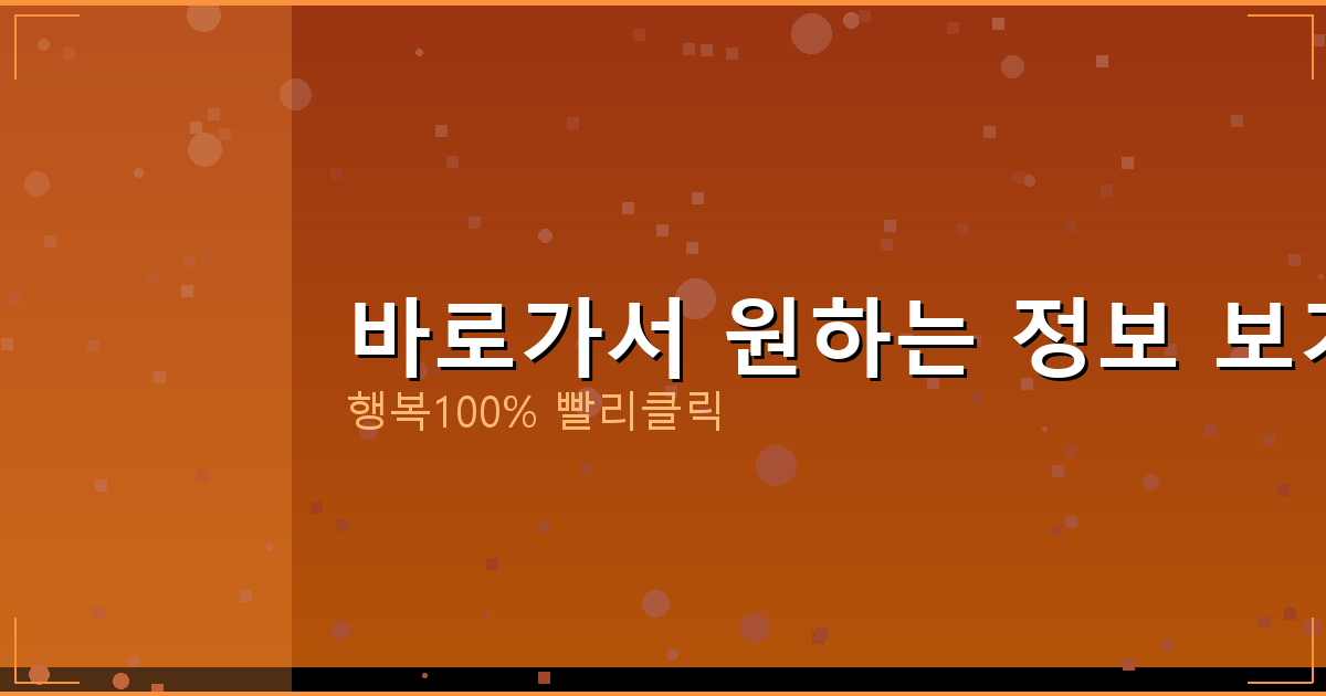 바로가서 원하는 정보 보기_529.png