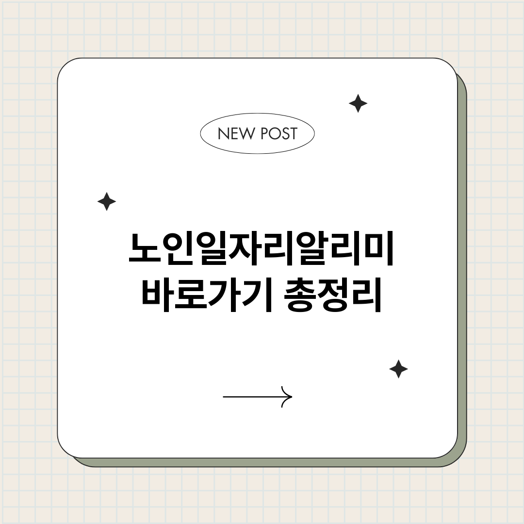 노인일자리알리미바로_썸네일.png