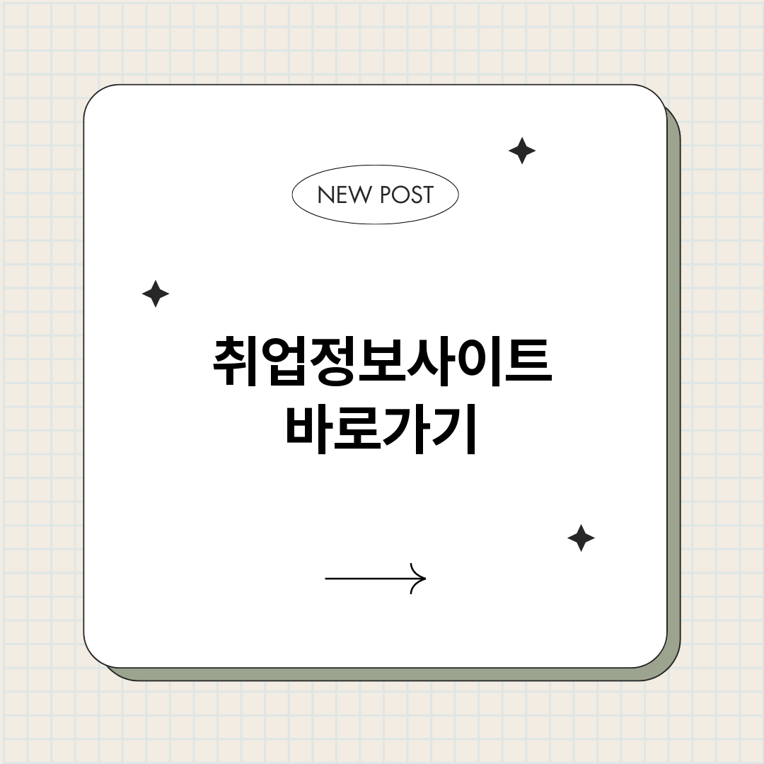취업정보사이트바로가_썸네일.png