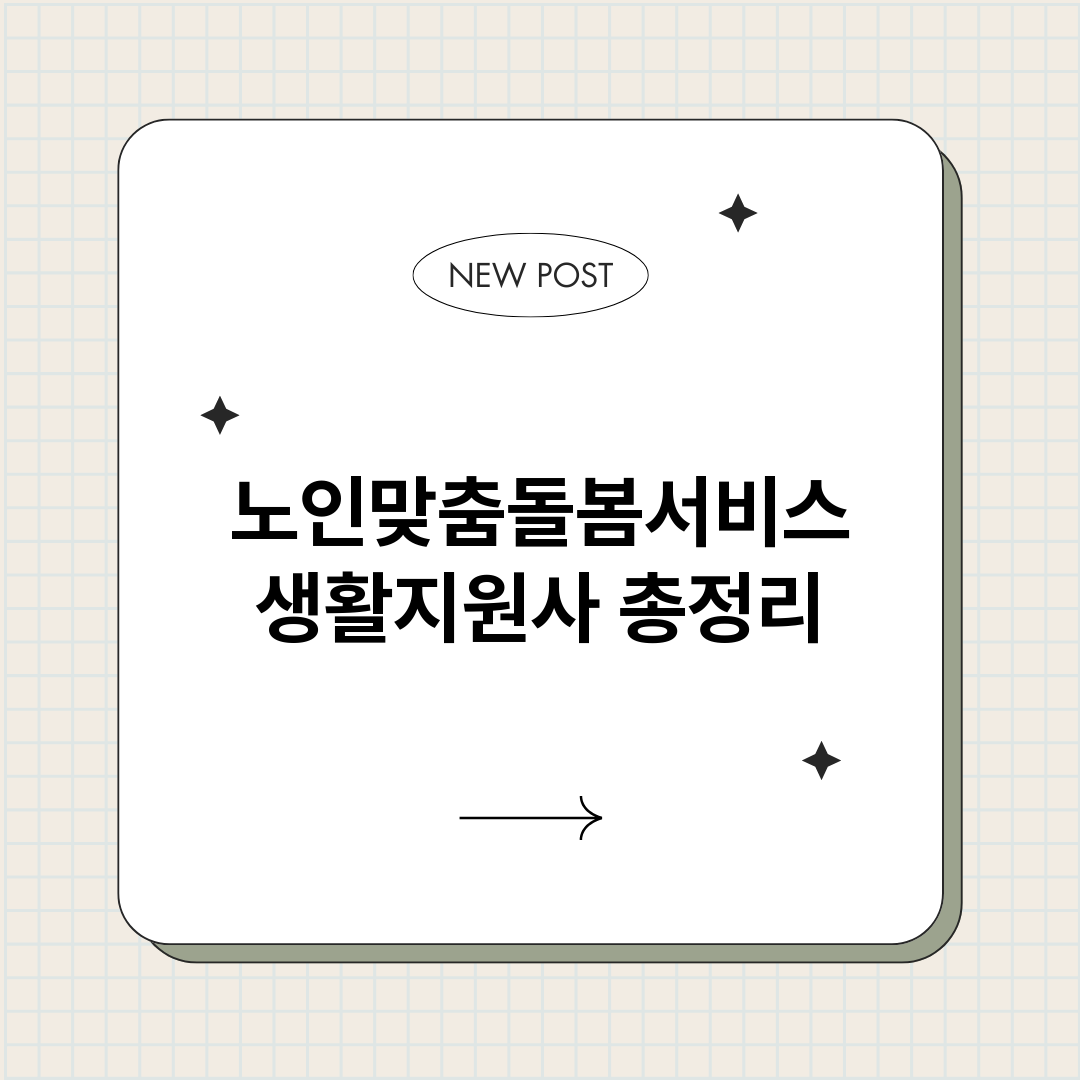 노인맞춤돌봄서비스생_썸네일.png