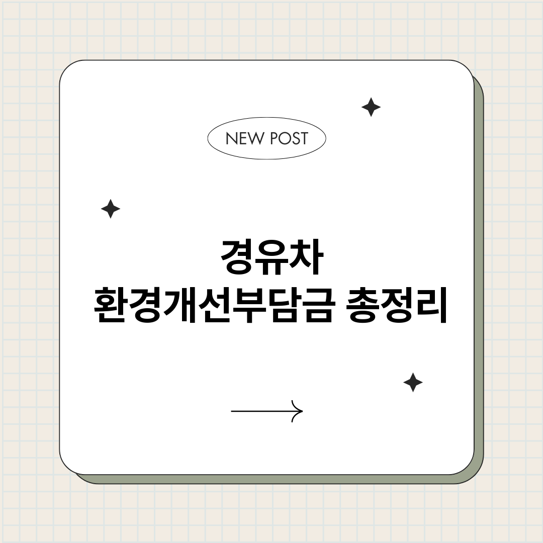 경유차환경개선부담금_썸네일.png