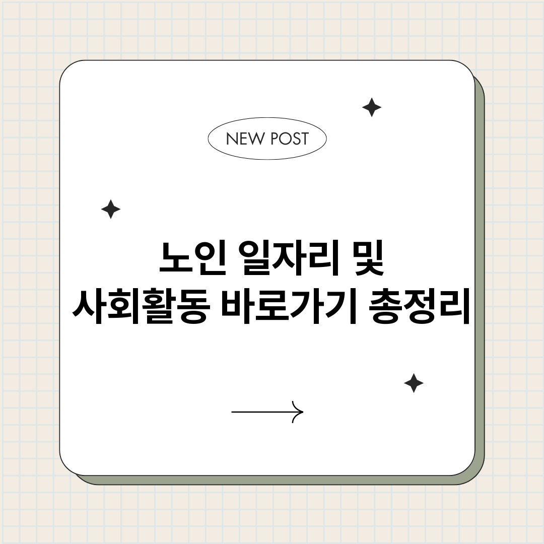 노인일자리및사회활동_썸네일.png