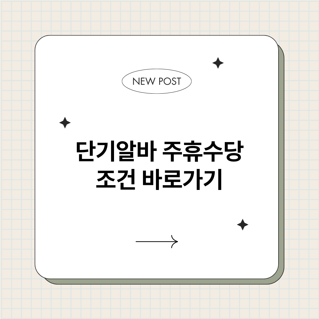 단기알바주휴수당조건_썸네일.png