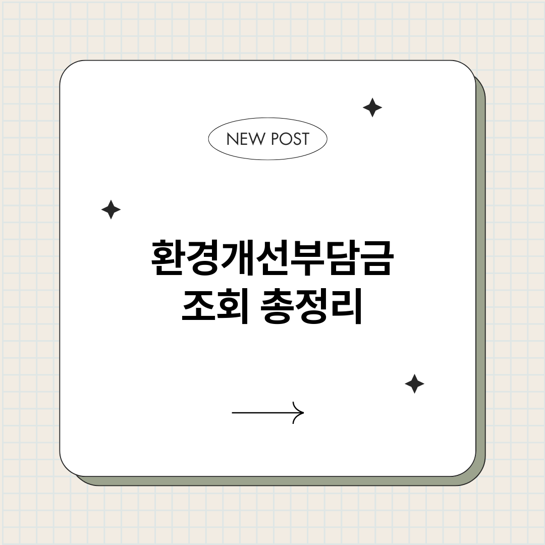 환경개선부담금조회_썸네일.png