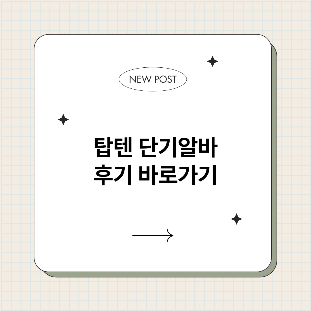 탑텐단기알바후기바로_썸네일.png