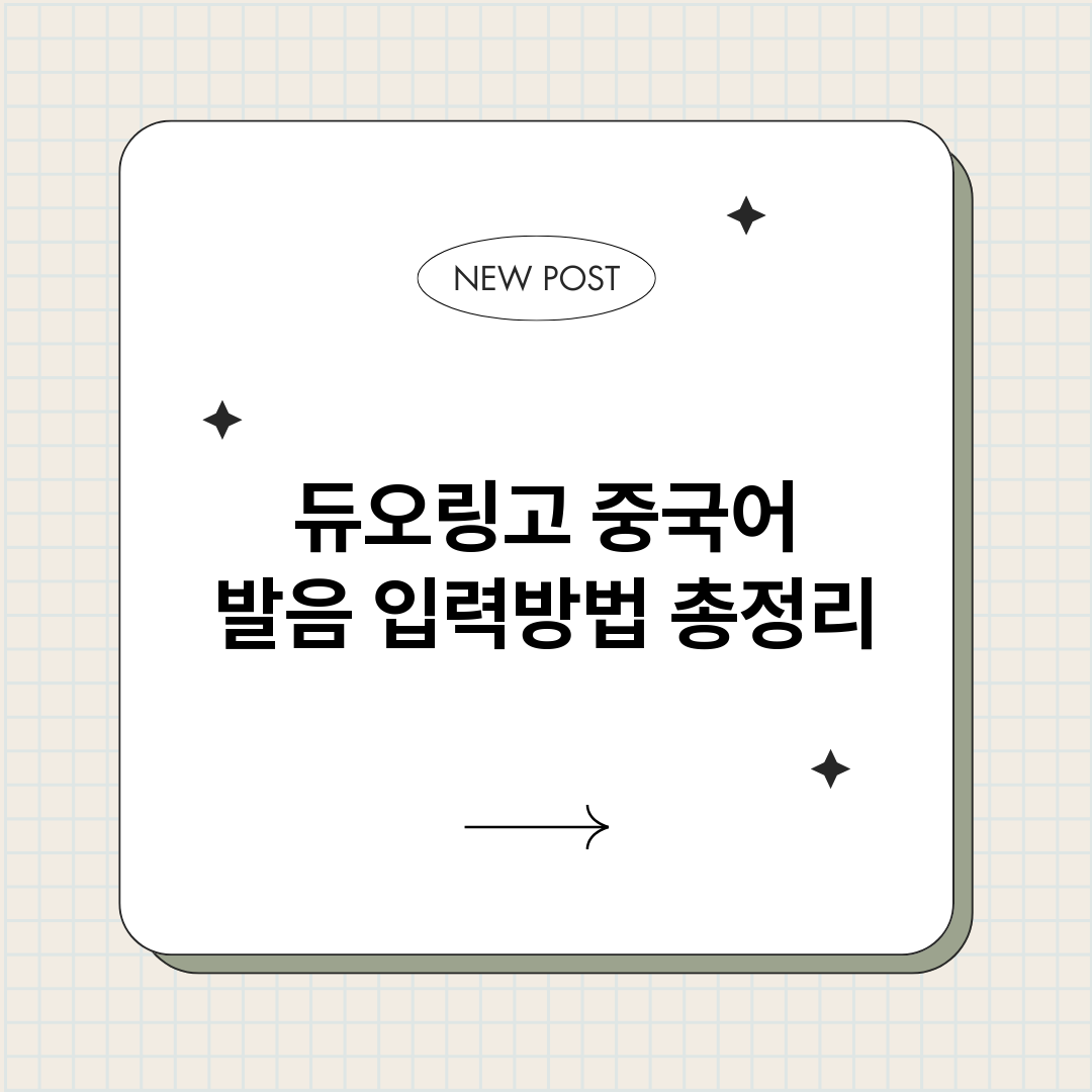 듀오링고중국어발음입_썸네일.png