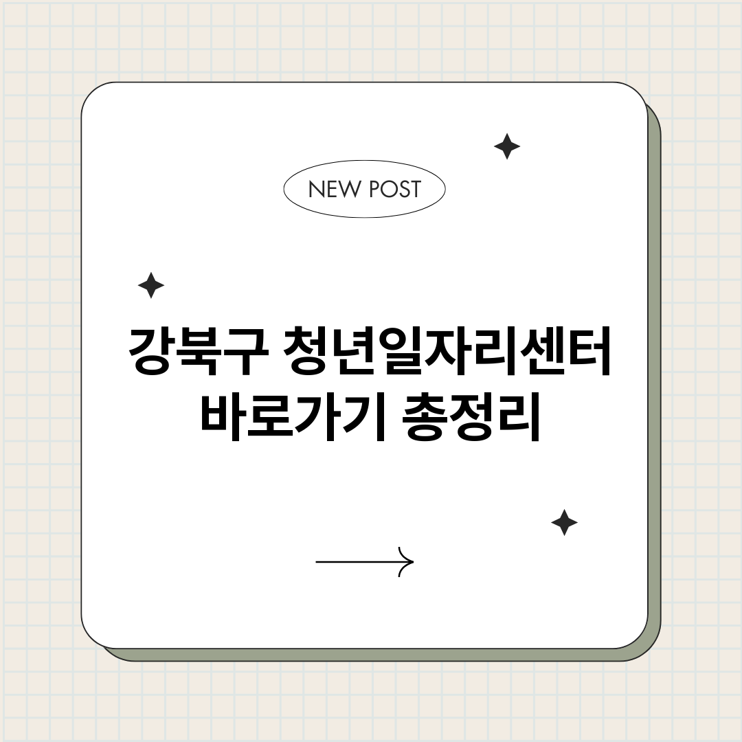 강북구청년일자리센터_썸네일.png