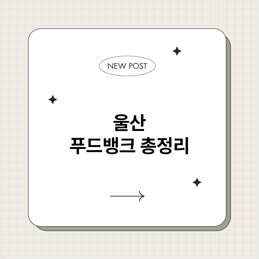 울산푸드뱅크_썸네일.png