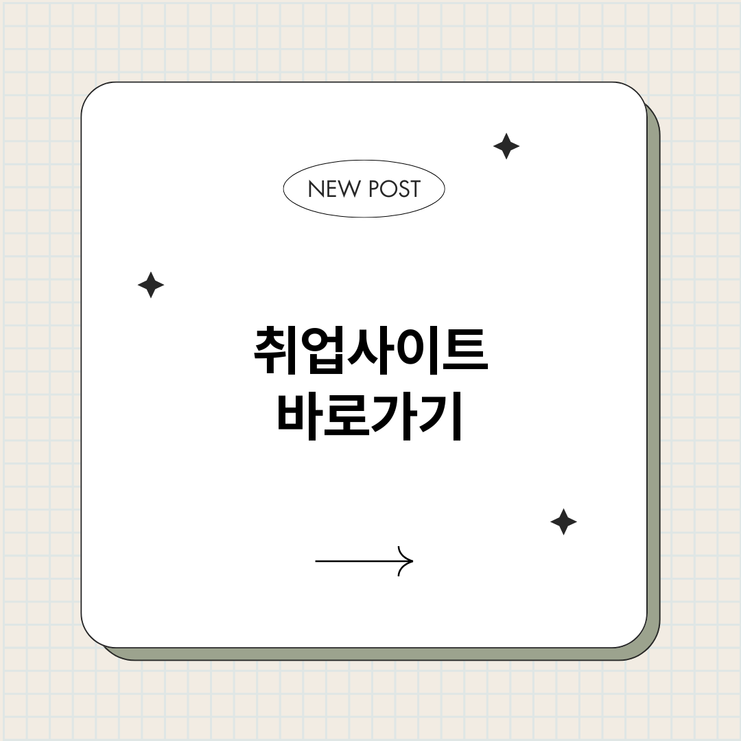 취업사이트바로가기총_썸네일.png