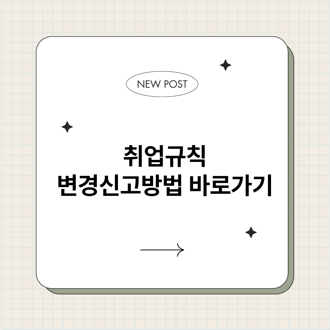 취업규칙변경신고방법_썸네일.png