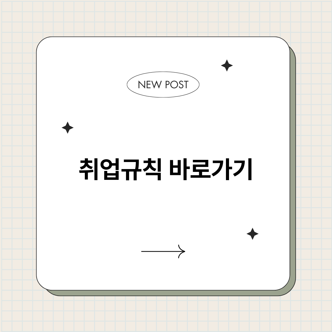 취업규칙바로가기총정_썸네일.png