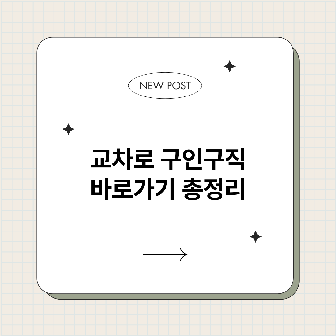 교차로구인구직바로가_썸네일.png