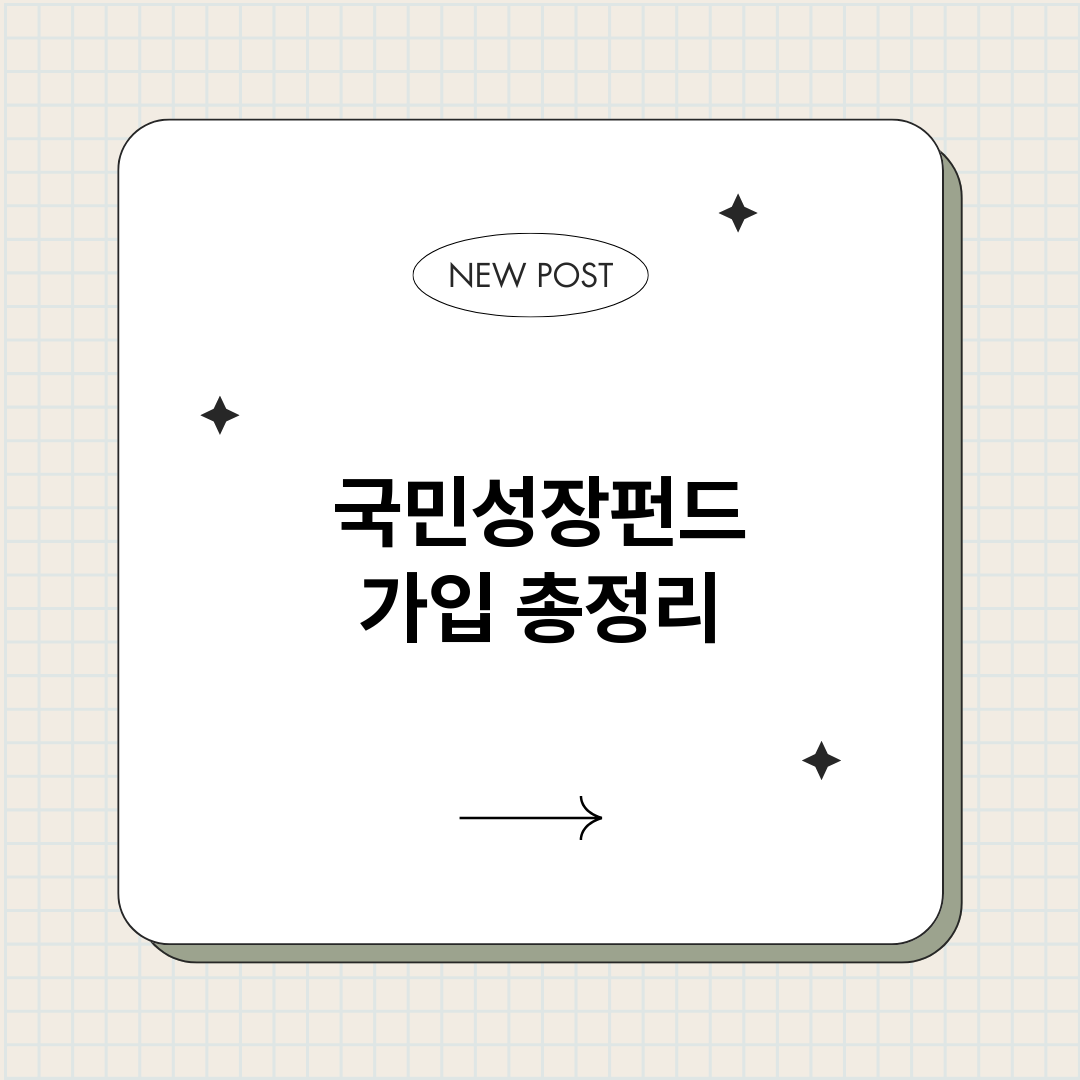 국민성장펀드가입_썸네일.png