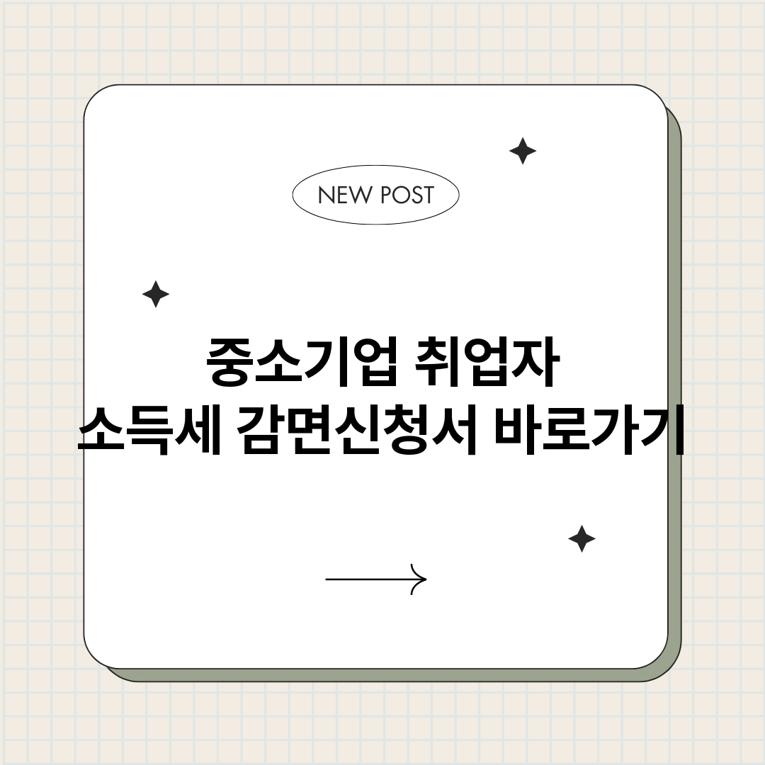 중소기업취업자소득세_썸네일.png