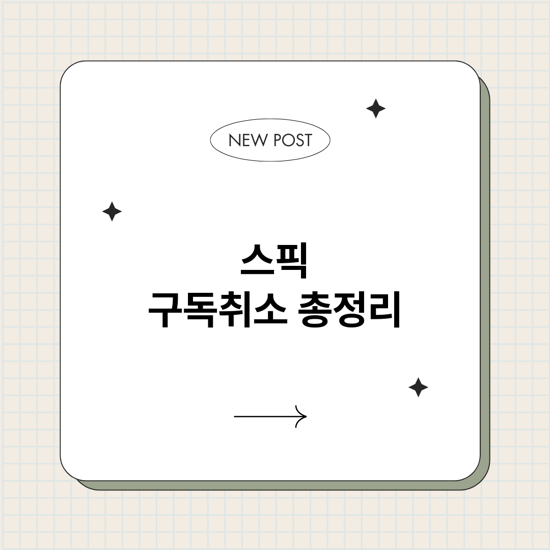 스픽구독취소_썸네일.png