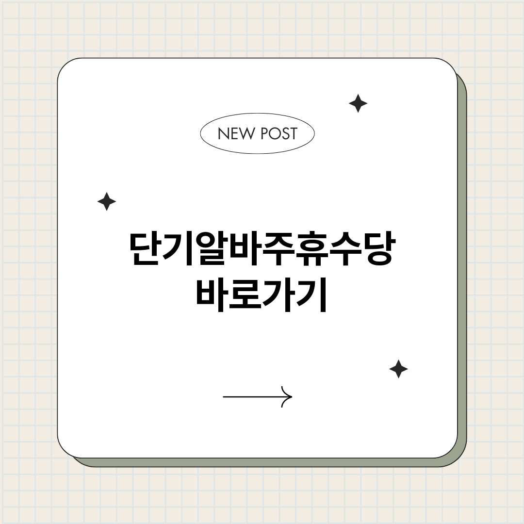 단기알바주휴수당바로_썸네일.png