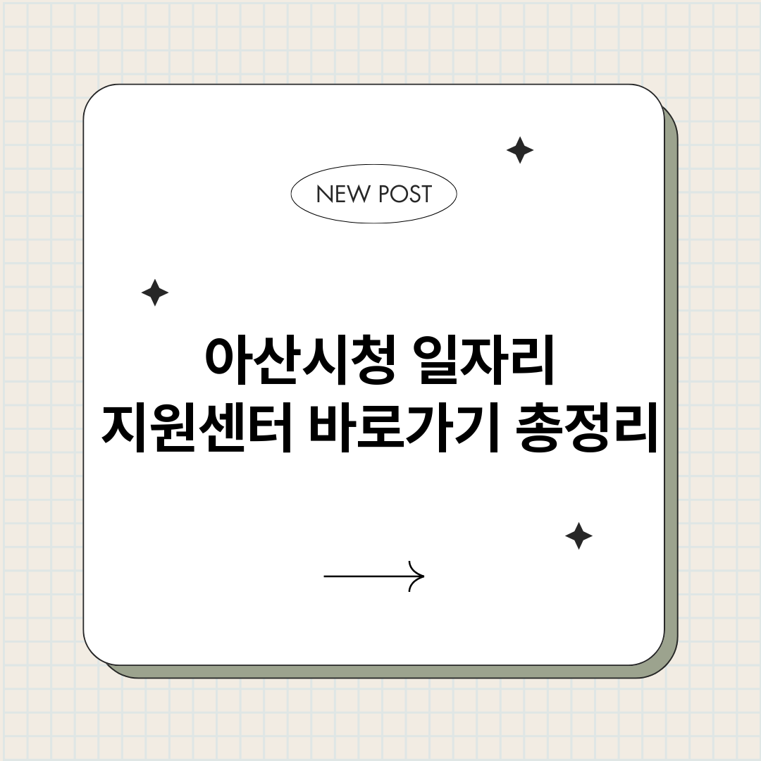 아산시청일자리지원센_썸네일.png