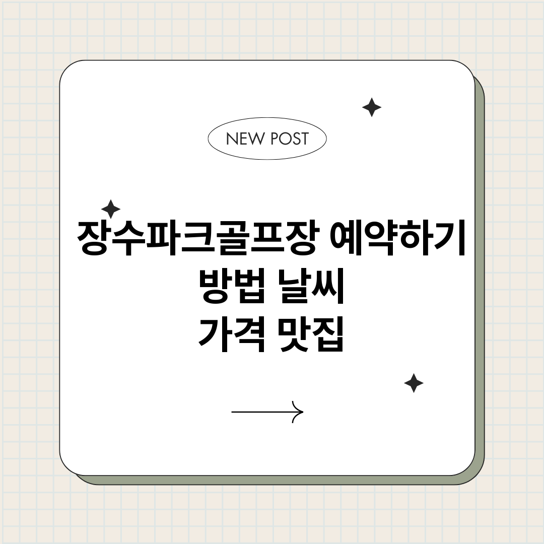 장수파크골프장예약하_썸네일.png