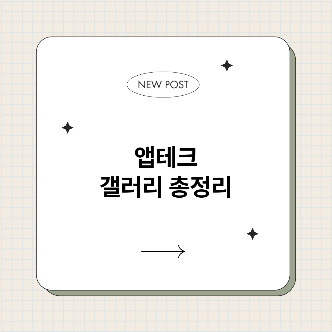 앱테크갤러리_썸네일.png