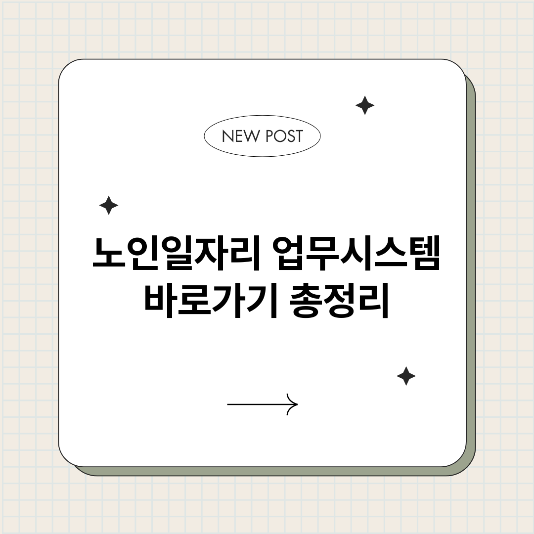 노인일자리업무시스템_썸네일.png