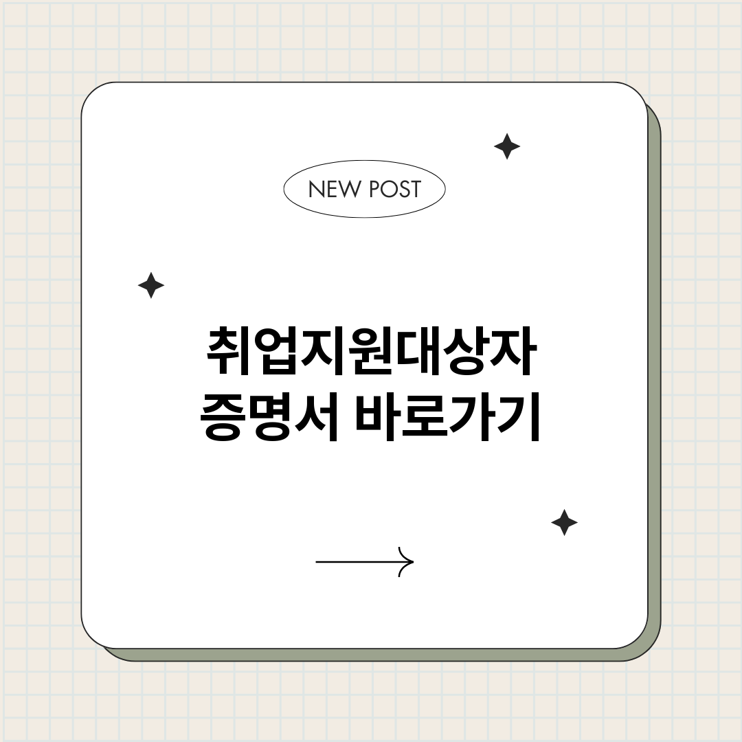 취업지원대상자증명서_썸네일.png