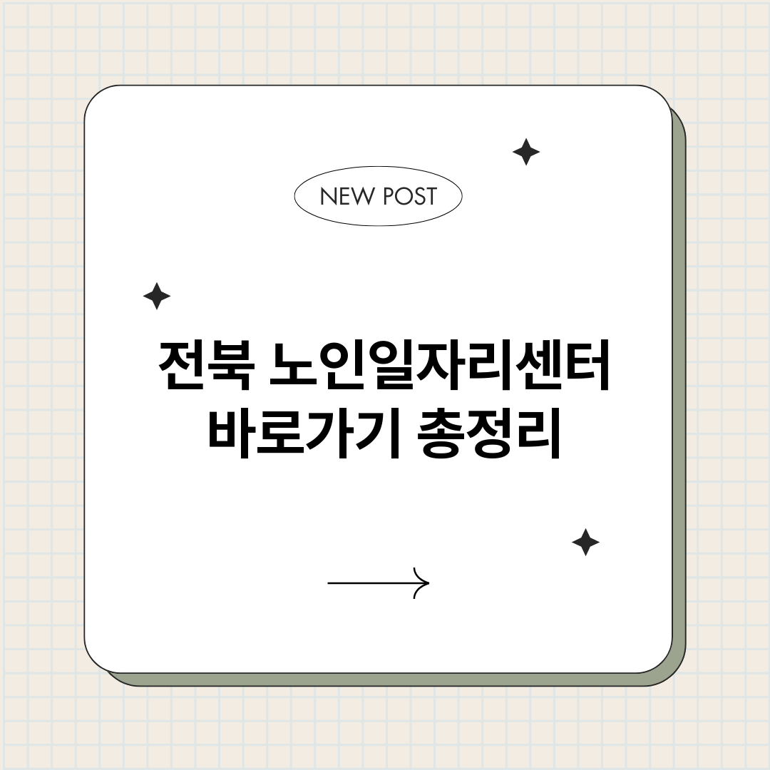 전북노인일자리센터바_썸네일.png