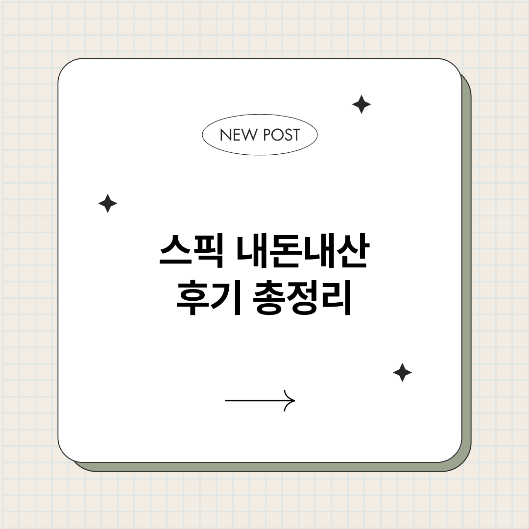 스픽내돈내산후기_썸네일.png