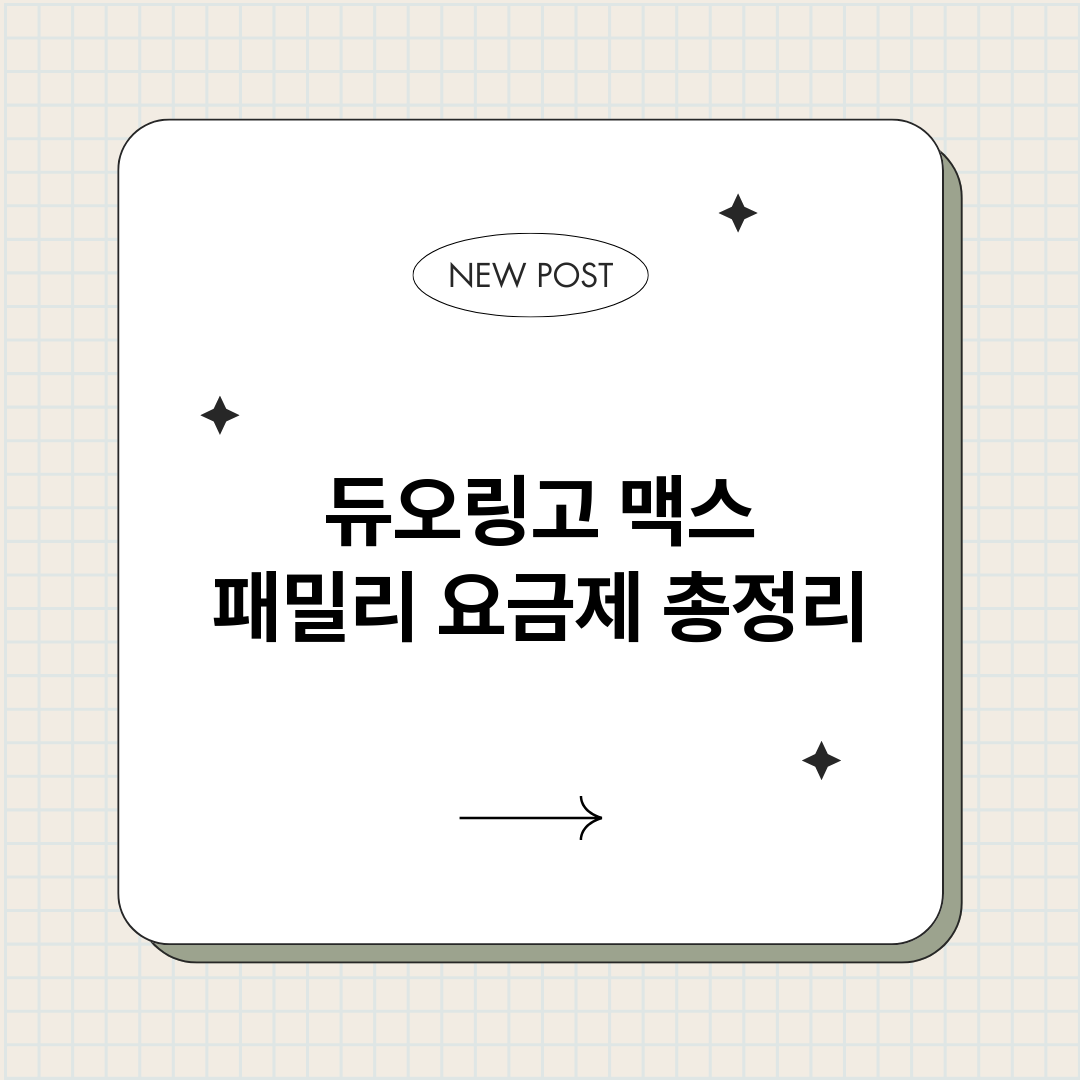듀오링고맥스패밀리요_썸네일.png