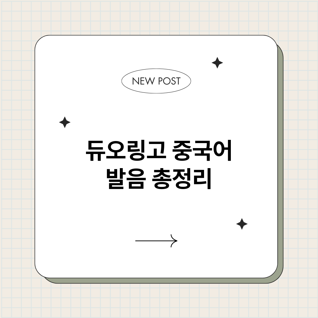 듀오링고중국어발음_썸네일.png