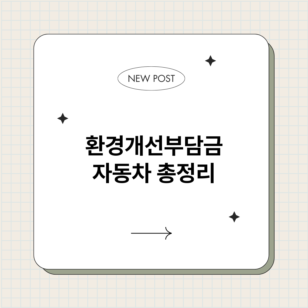 환경개선부담금자동차_썸네일.png