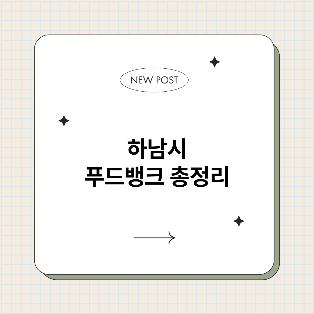 하남시푸드뱅크_썸네일.png