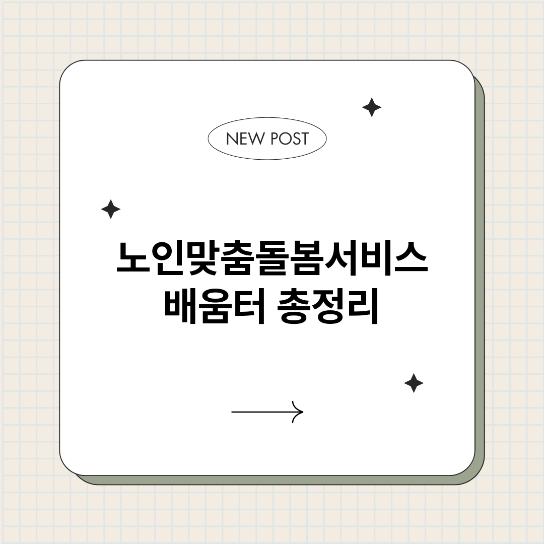 노인맞춤돌봄서비스배_썸네일.png