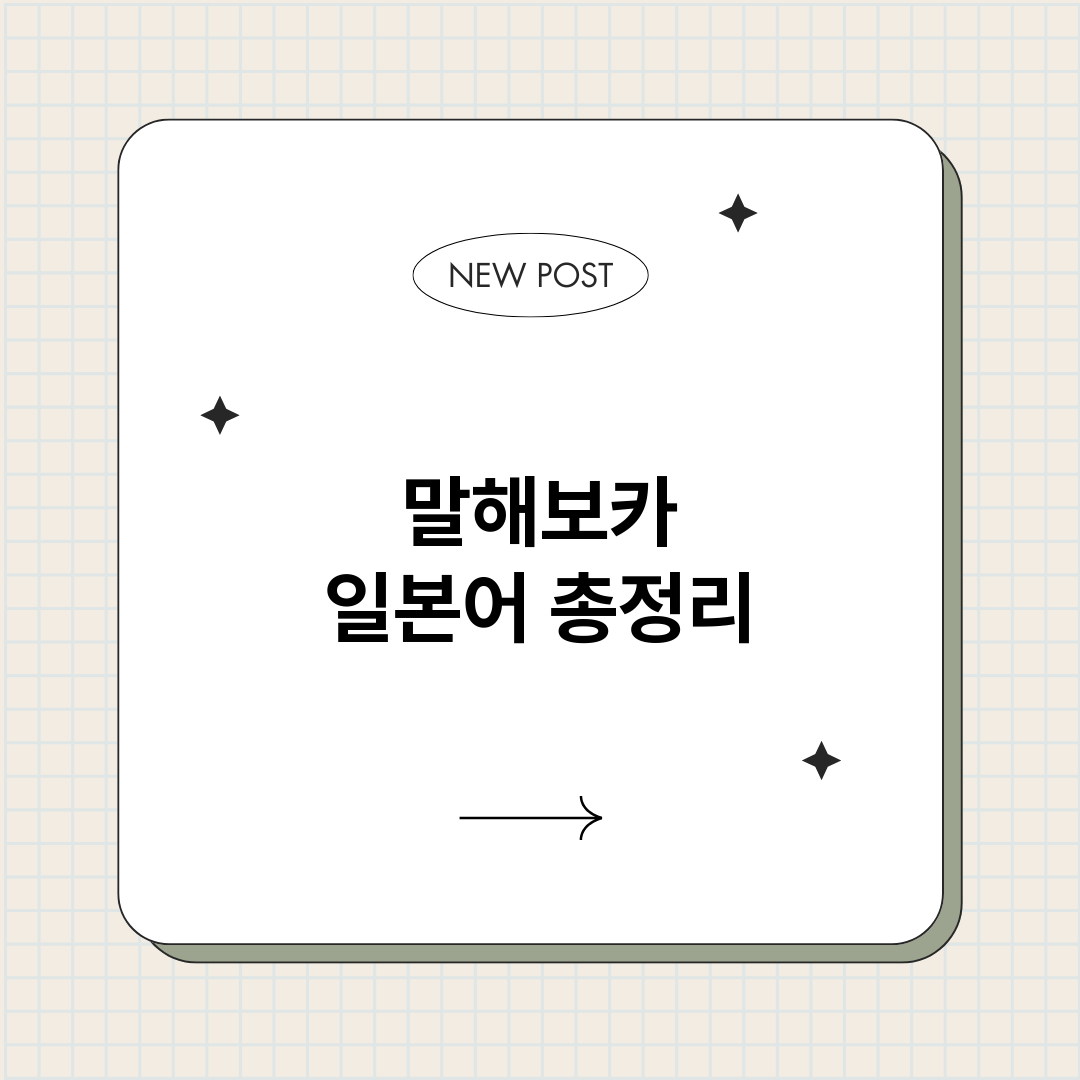 말해보카일본어_썸네일.png