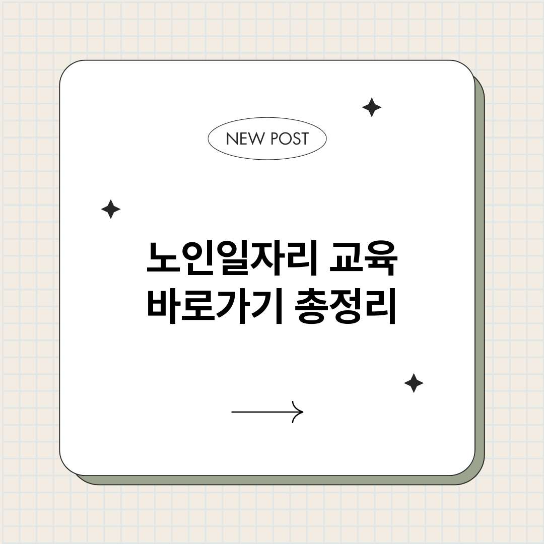 노인일자리교육바로가_썸네일.png