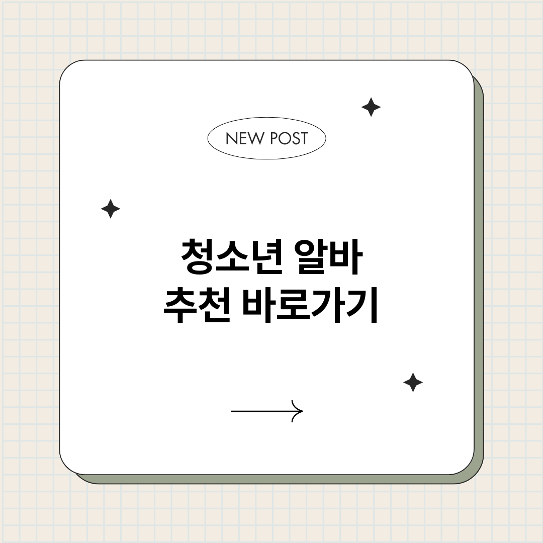 청소년알바추천바로가_썸네일.png