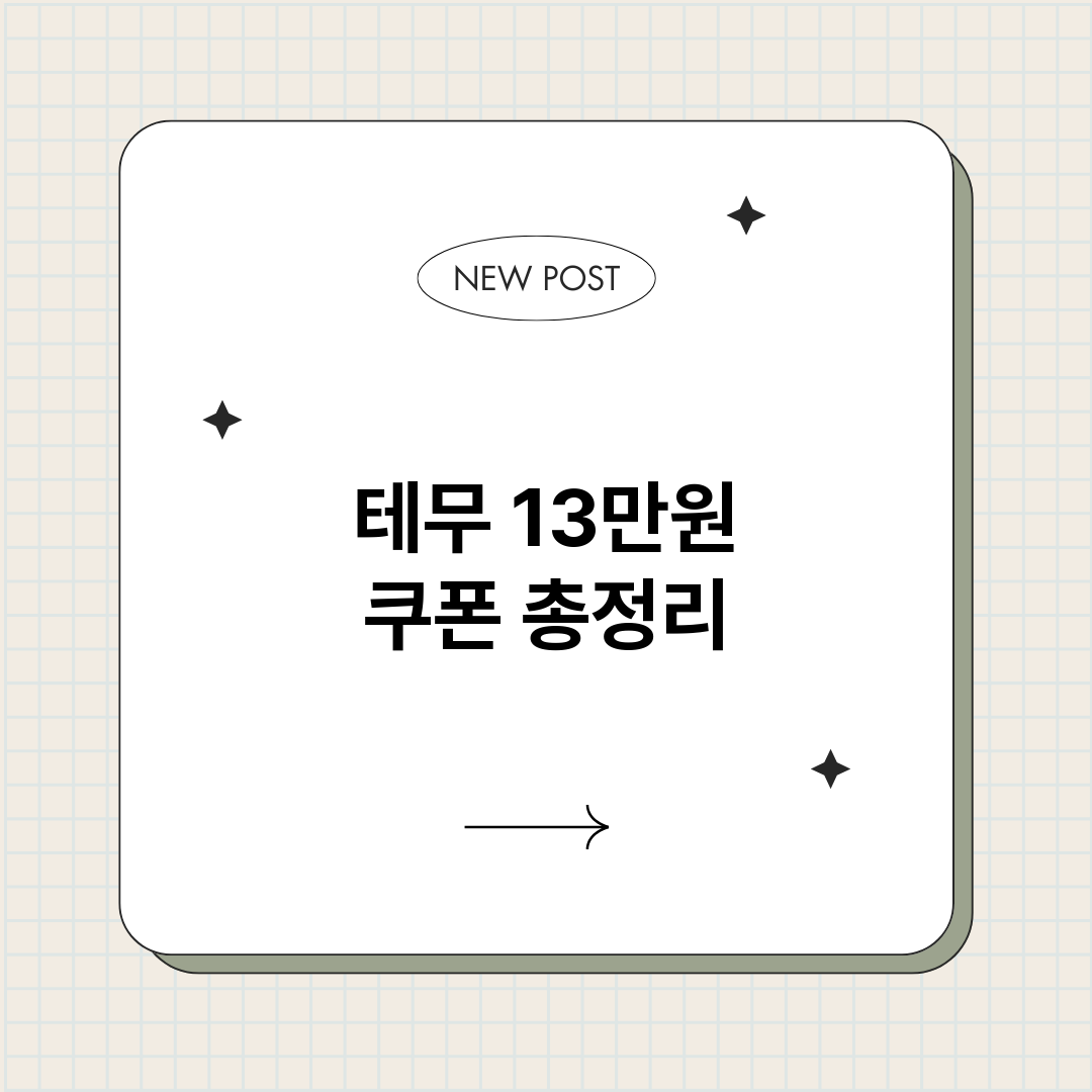 테무13만원쿠폰_썸네일.png
