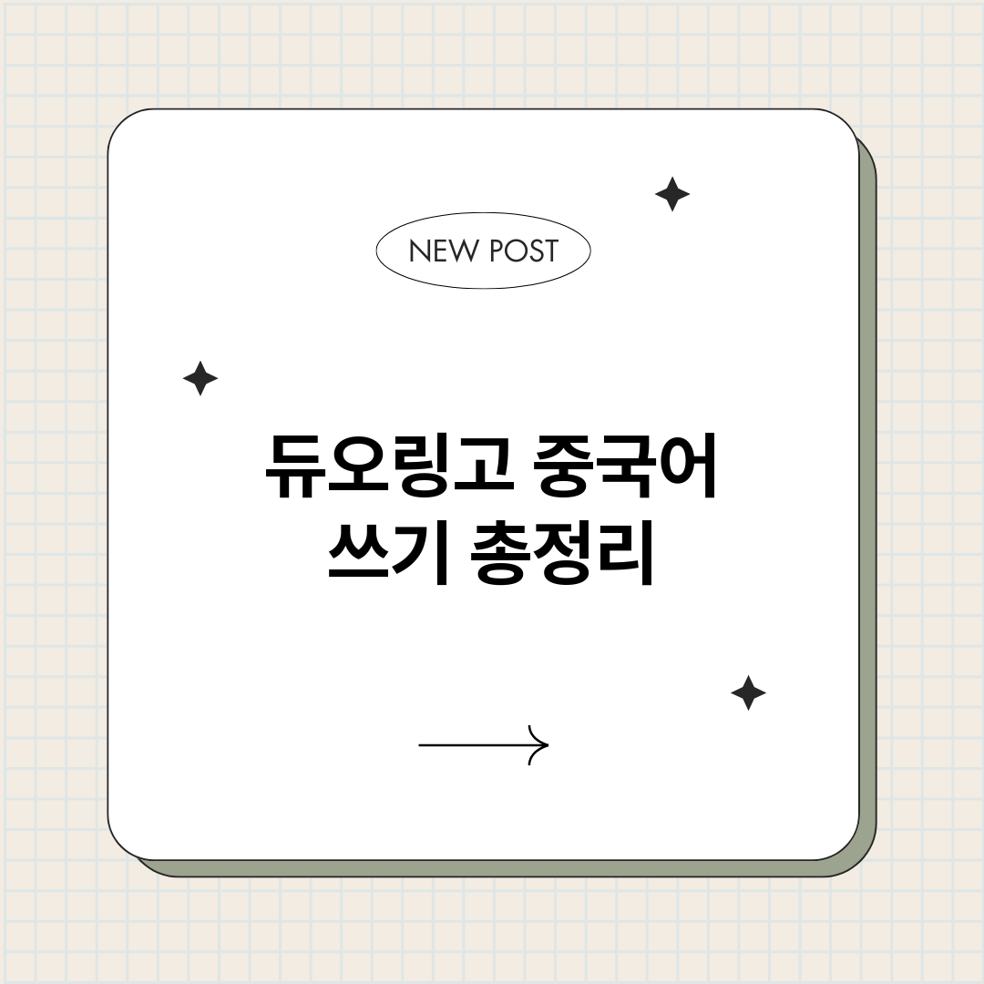 듀오링고중국어쓰기_썸네일.png