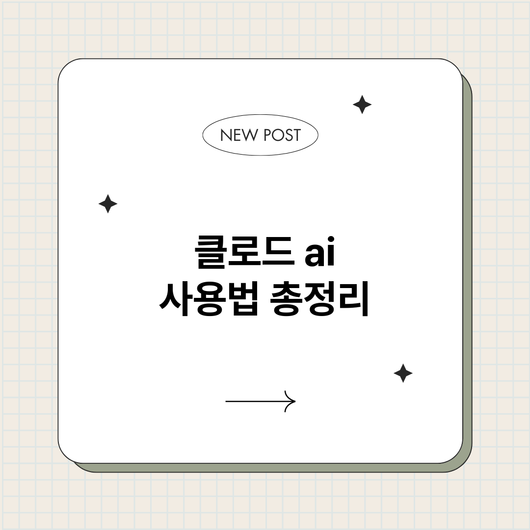 클로드ai사용법_썸네일.png