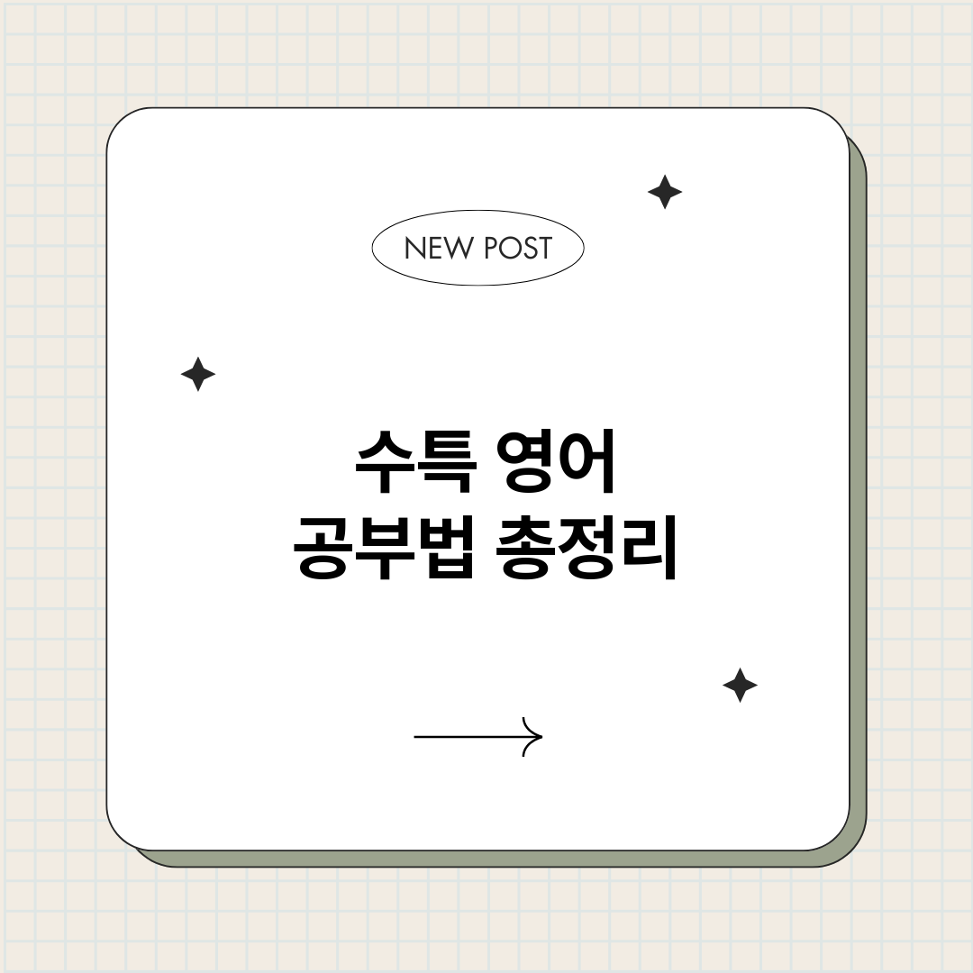 수특영어공부법_썸네일.png