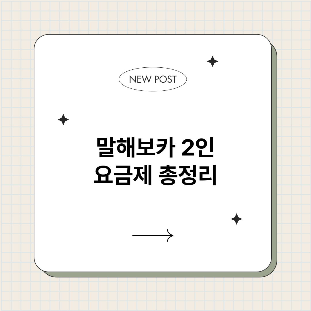 말해보카2인요금제_썸네일.png