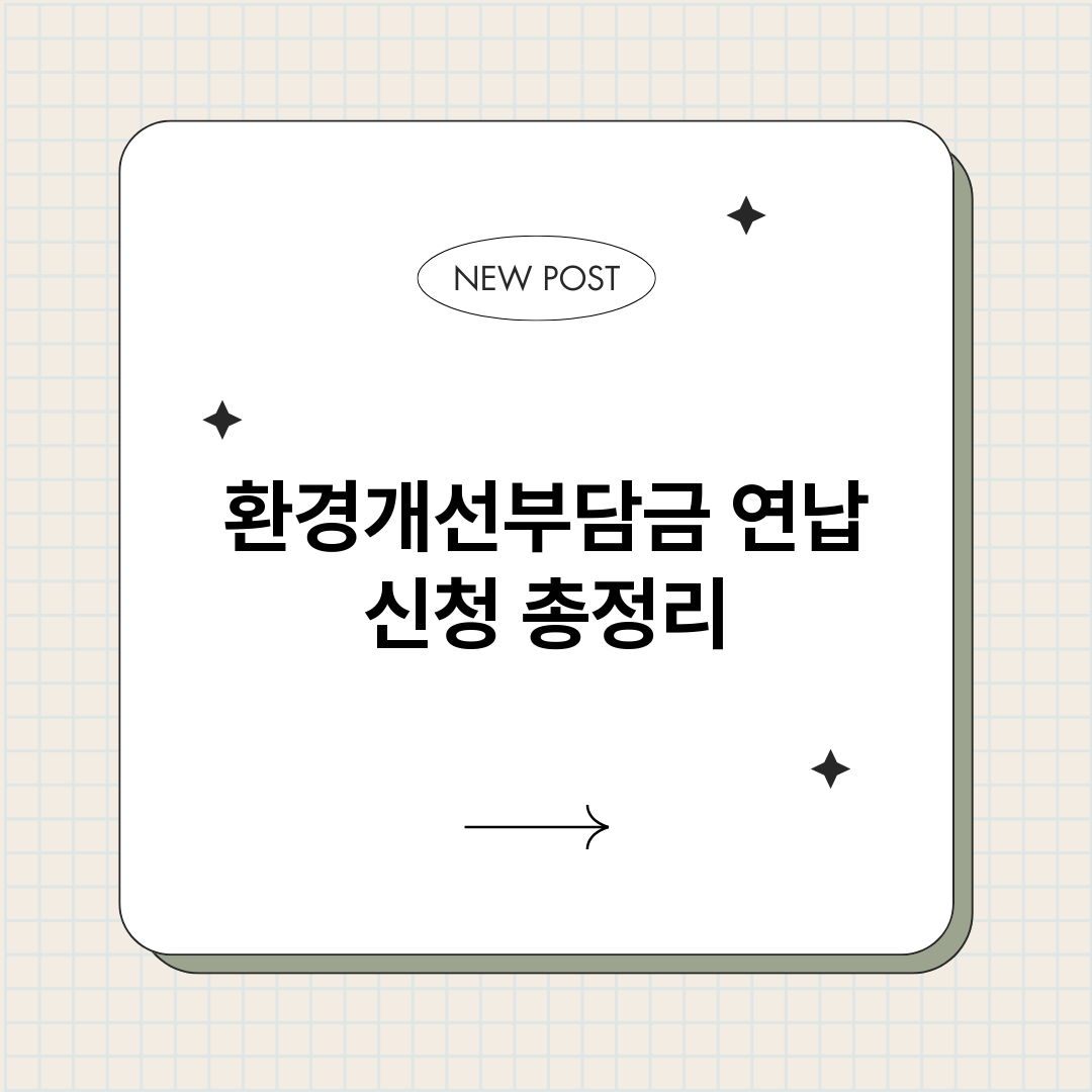 환경개선부담금연납신_썸네일.png