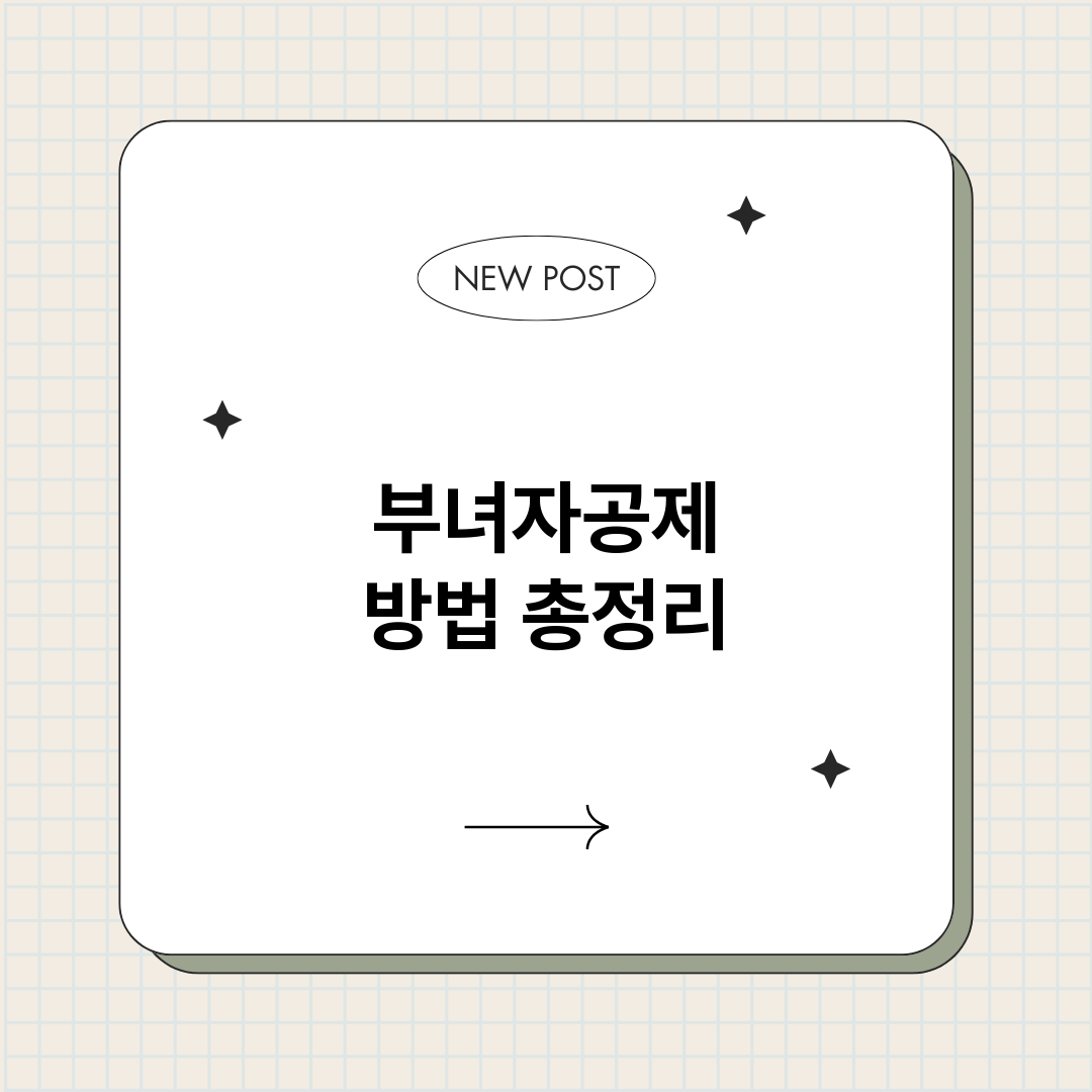 부녀자공제방법_썸네일.png