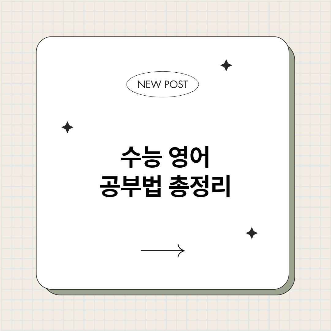 수능영어공부법_썸네일.png