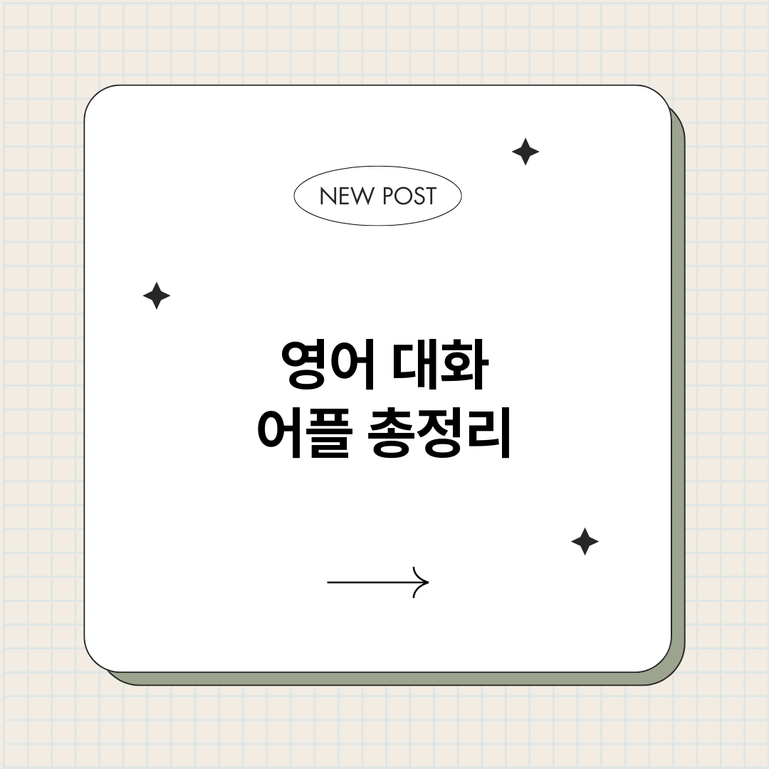 영어대화어플_썸네일.png