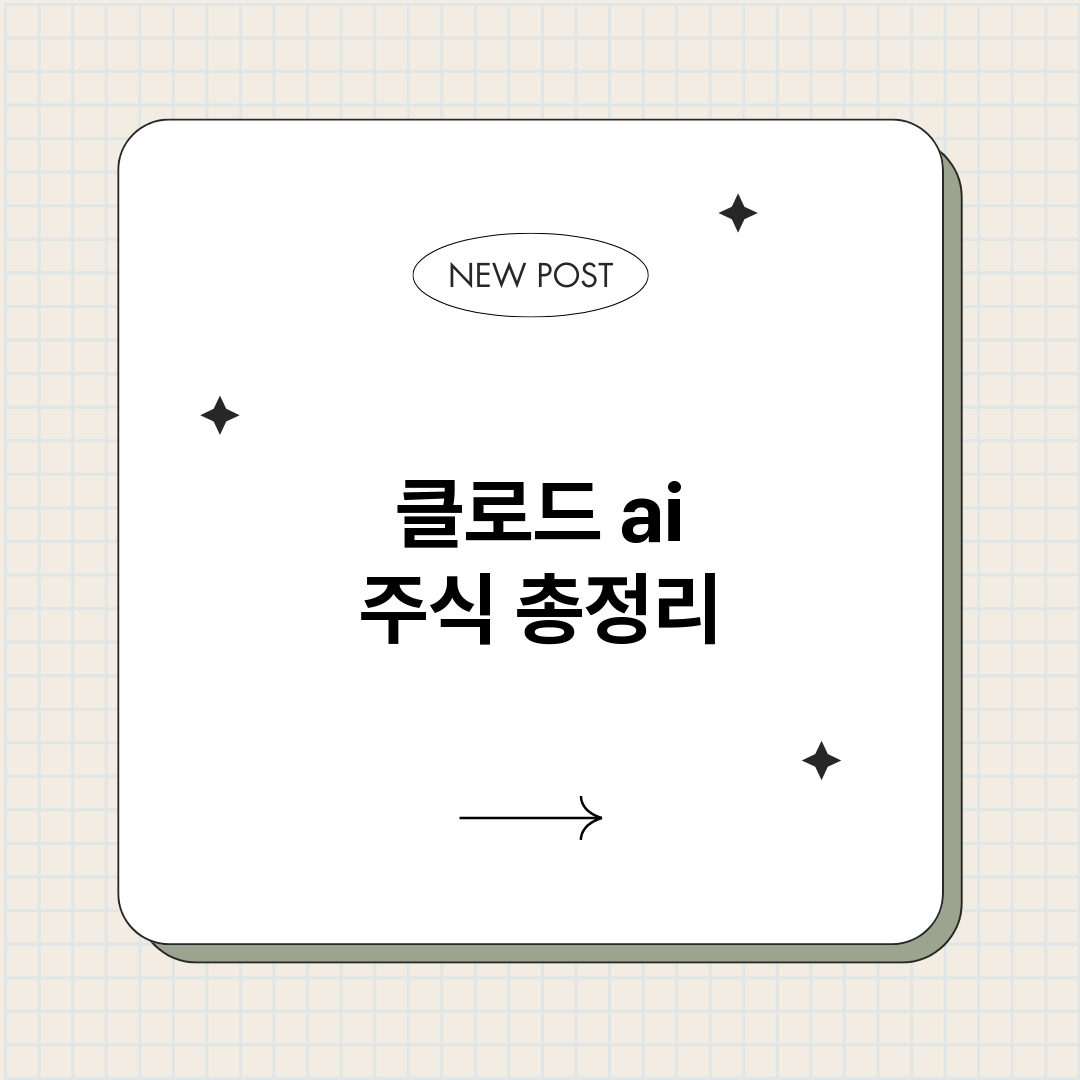 클로드ai주식_썸네일.png