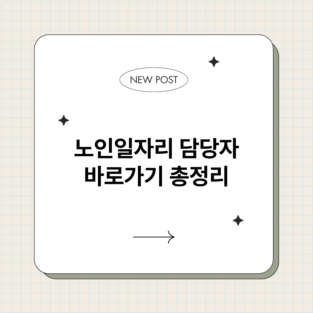 노인일자리담당자바로_썸네일.png
