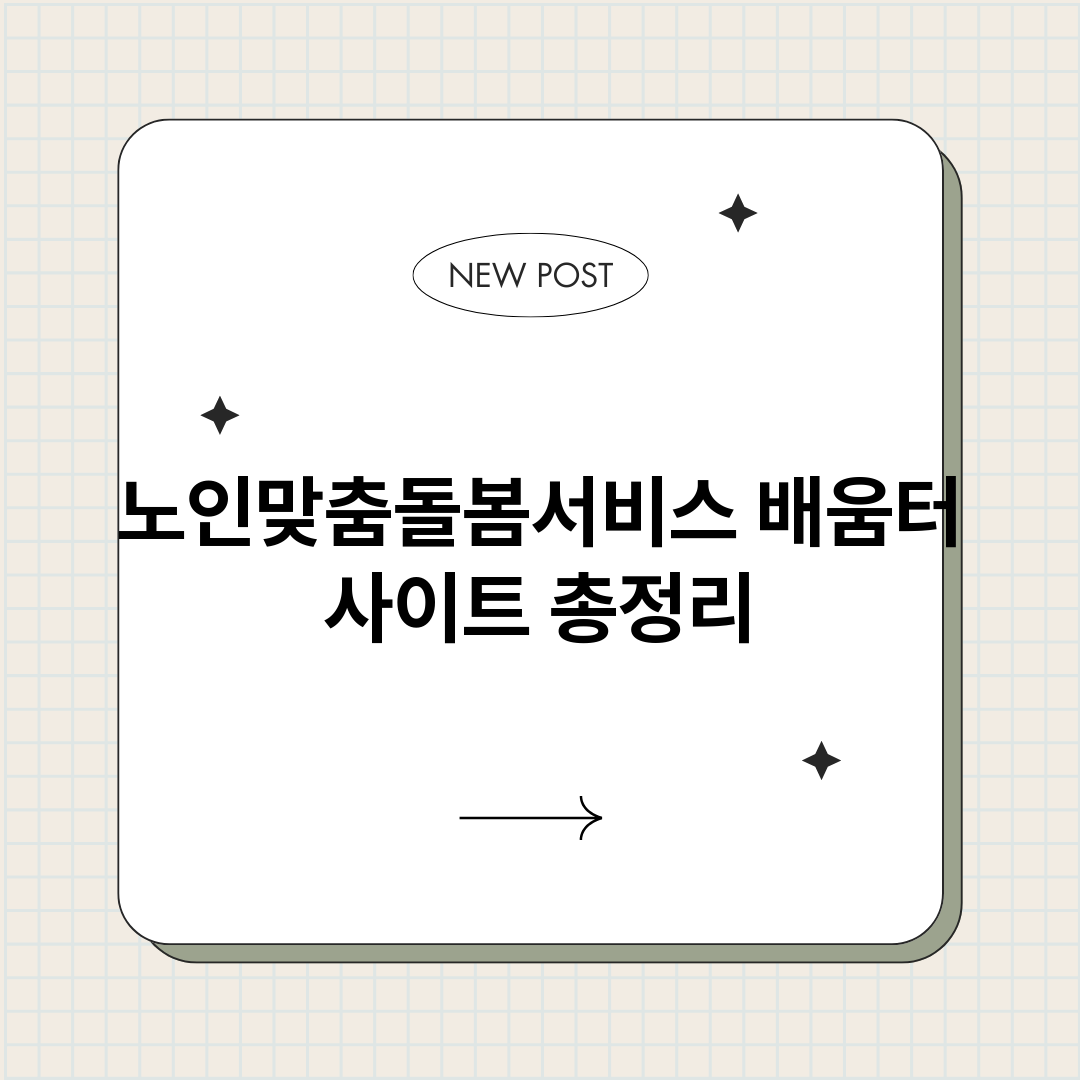 노인맞춤돌봄서비스배_썸네일.png