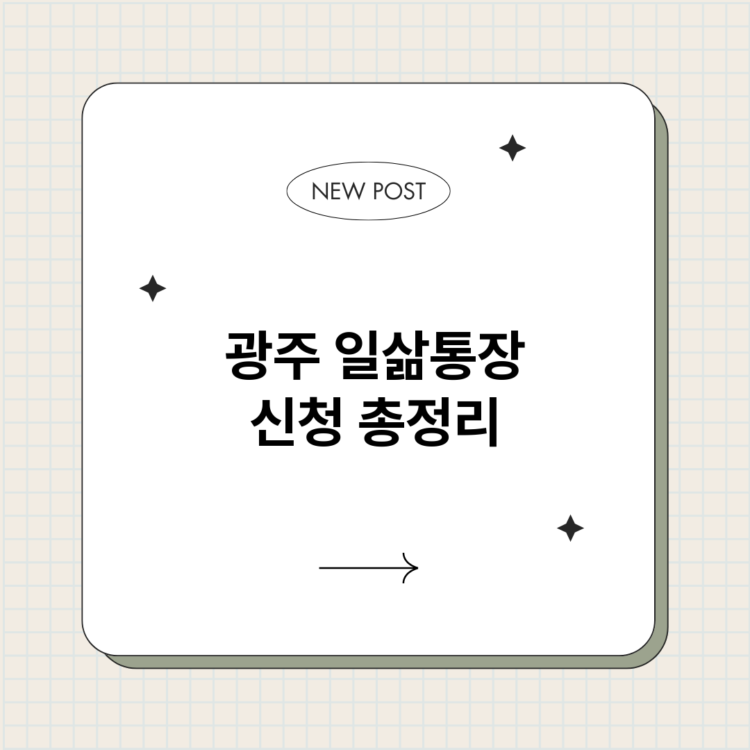 광주일삶통장신청_썸네일.png