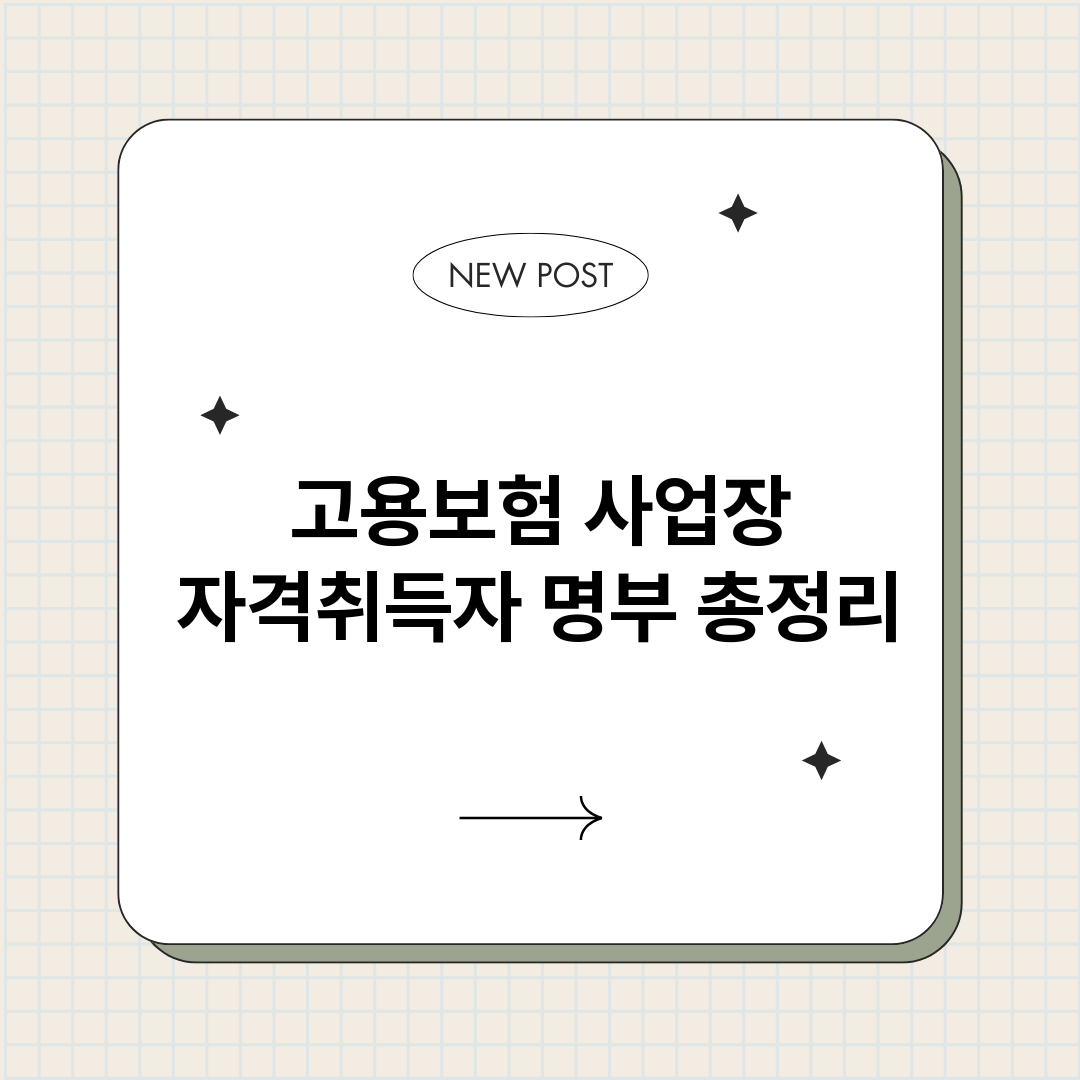 고용보험사업장자격취_썸네일.png
